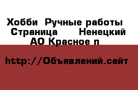  Хобби. Ручные работы - Страница 14 . Ненецкий АО,Красное п.